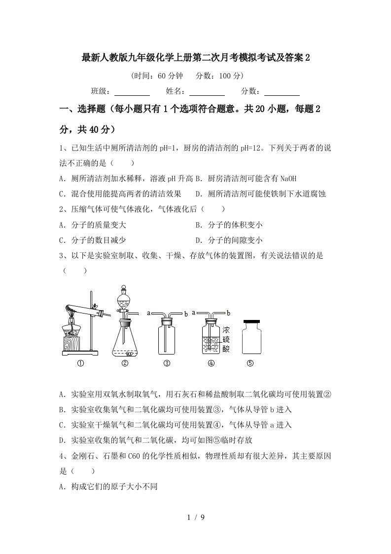 最新人教版九年级化学上册第二次月考模拟考试及答案2