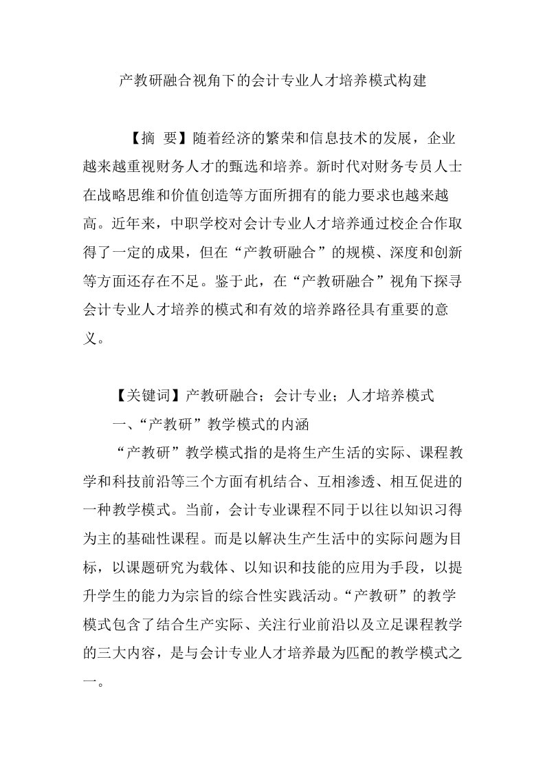 产教研融合视角下的会计专业人才培养模式构建