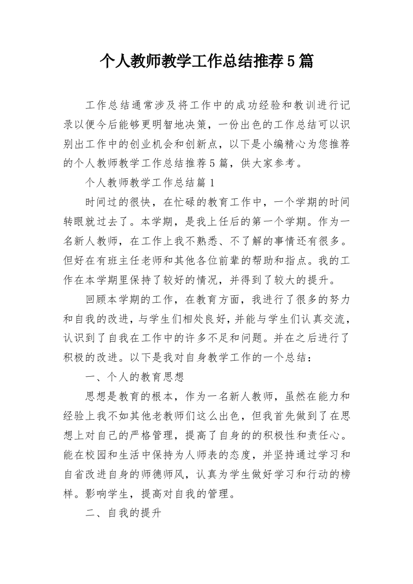 个人教师教学工作总结推荐5篇