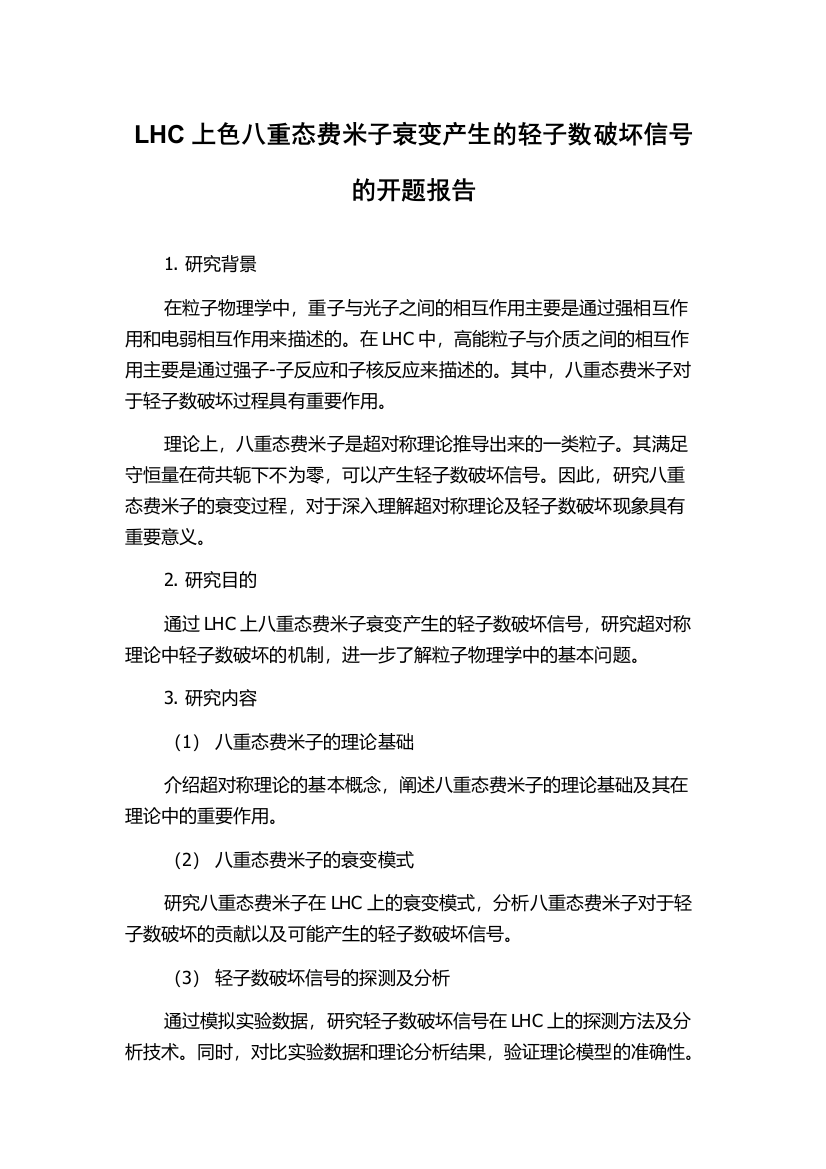 LHC上色八重态费米子衰变产生的轻子数破坏信号的开题报告