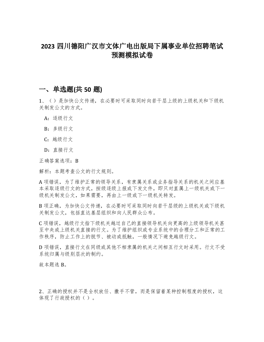 2023四川德阳广汉市文体广电出版局下属事业单位招聘笔试预测模拟试卷-15