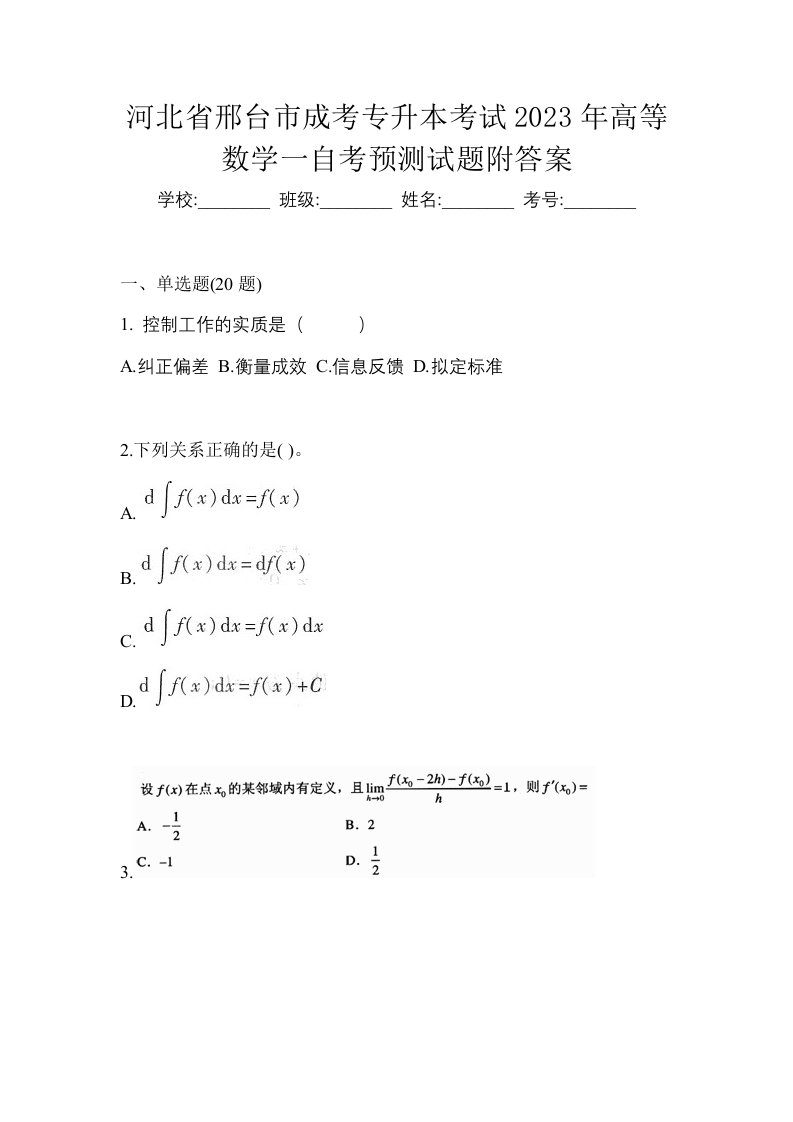 河北省邢台市成考专升本考试2023年高等数学一自考预测试题附答案