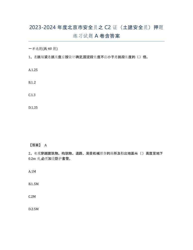 2023-2024年度北京市安全员之C2证土建安全员押题练习试题A卷含答案