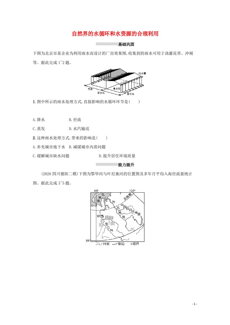 2022高考地理一轮复习课时规范练10自然界的水循环和水资源的合理利用含解析新人教版202105141167