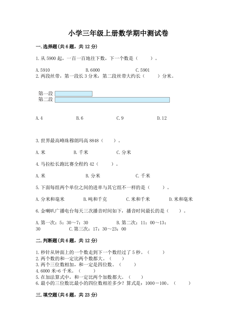 小学三年级上册数学期中测试卷带答案（综合题）