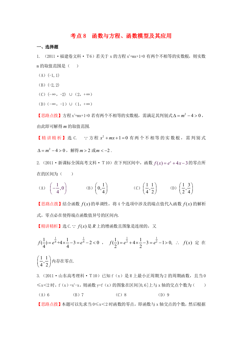 五年经典推荐全程方略高三数学专项精析精炼考点8函数与方程函数模型及其应用