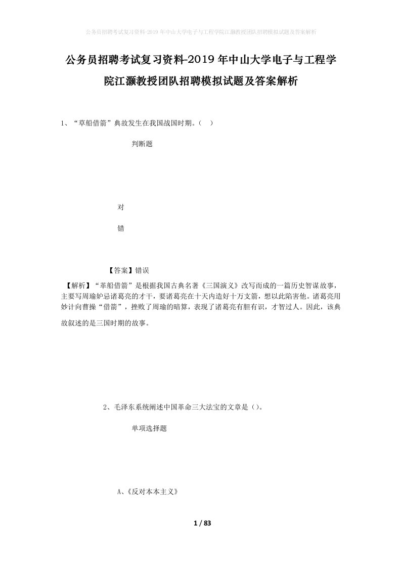 公务员招聘考试复习资料-2019年中山大学电子与工程学院江灏教授团队招聘模拟试题及答案解析