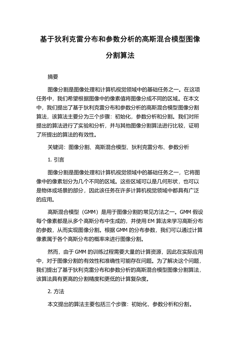 基于狄利克雷分布和参数分析的高斯混合模型图像分割算法