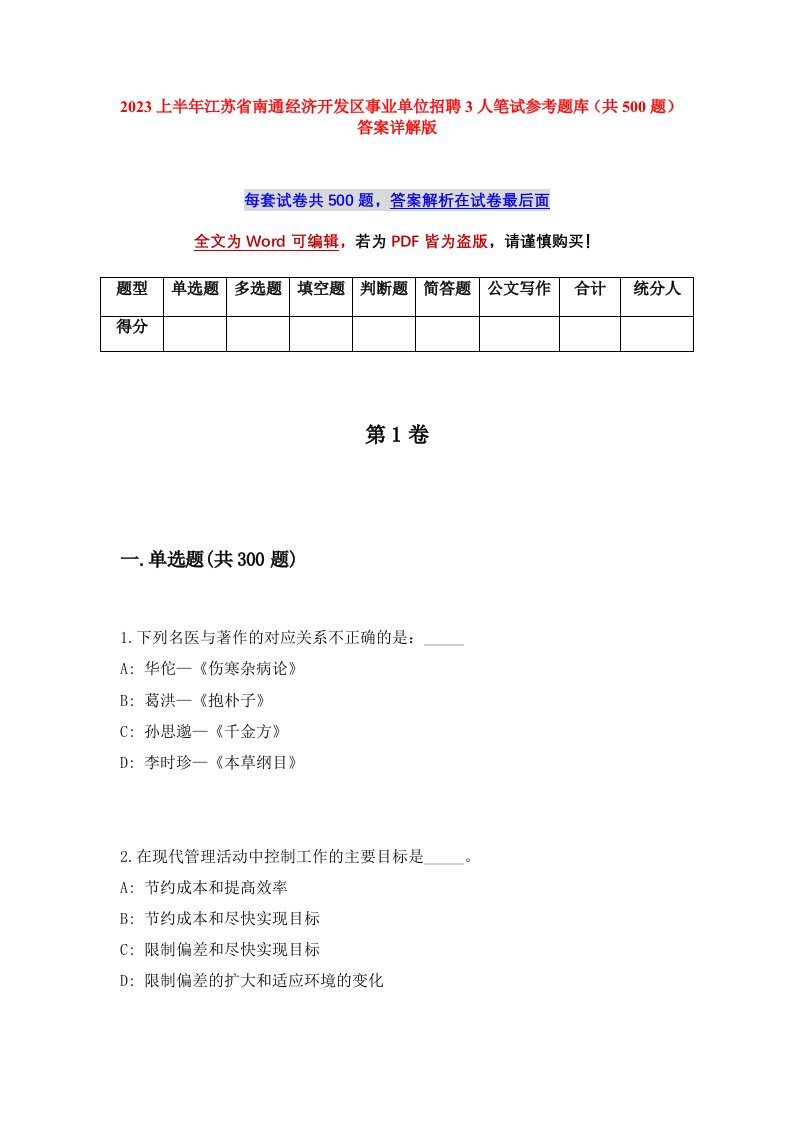 2023上半年江苏省南通经济开发区事业单位招聘3人笔试参考题库共500题答案详解版