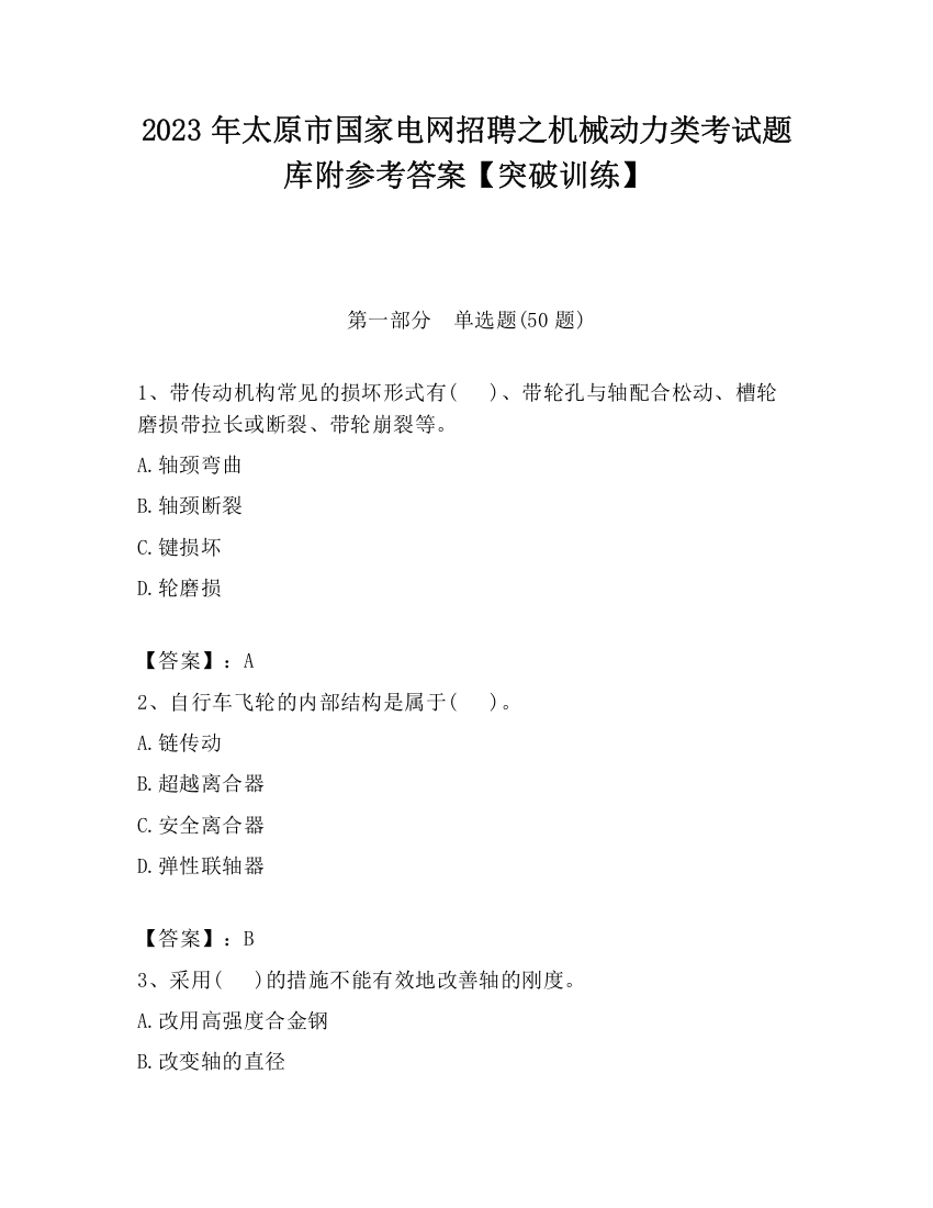 2023年太原市国家电网招聘之机械动力类考试题库附参考答案【突破训练】