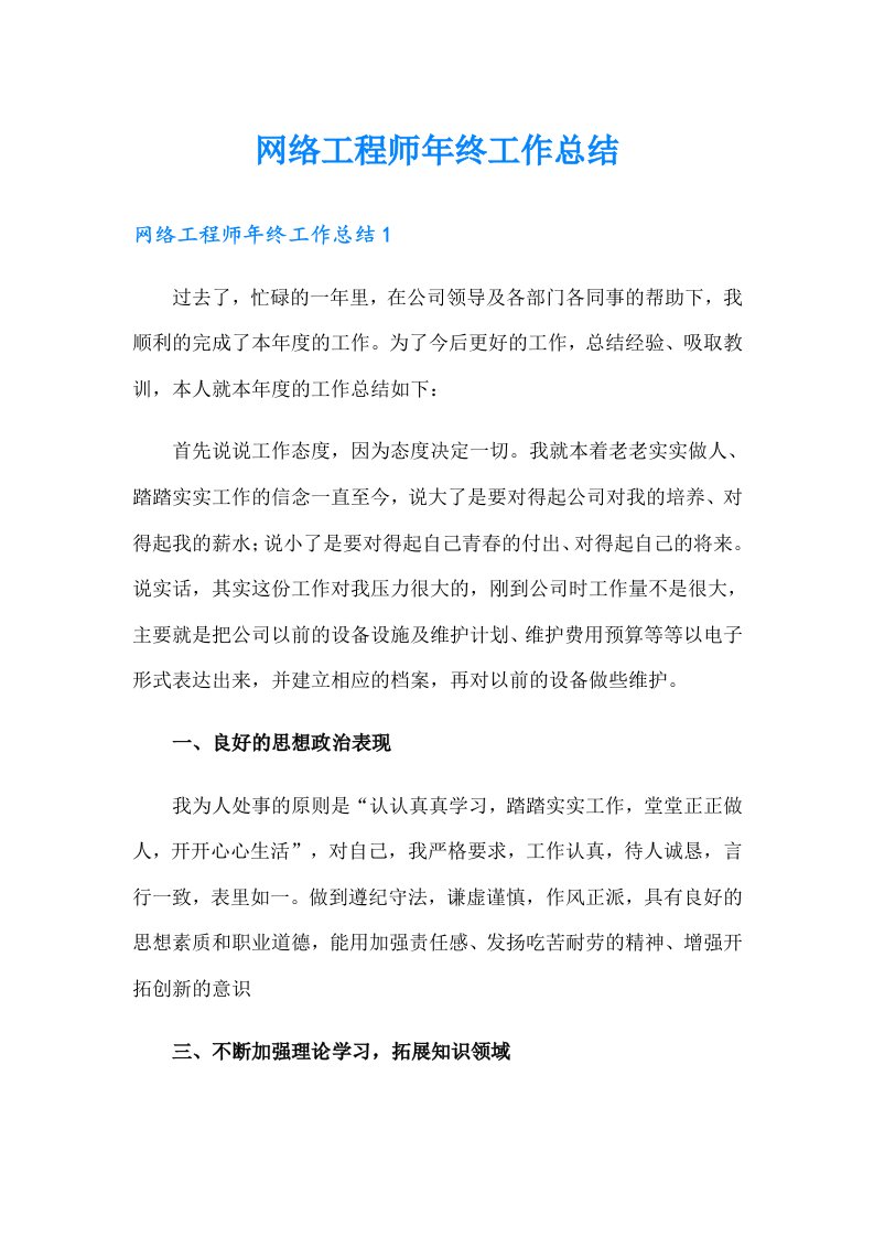 网络工程师年终工作总结