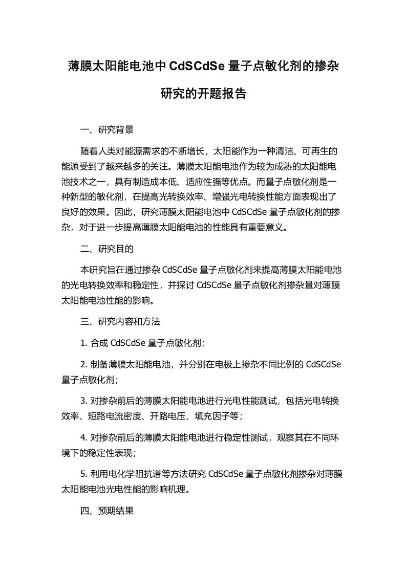 薄膜太阳能电池中CdSCdSe量子点敏化剂的掺杂研究的开题报告