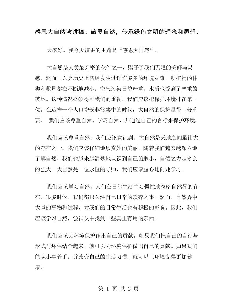 感恩大自然演讲稿：敬畏自然，传承绿色文明的理念和思想