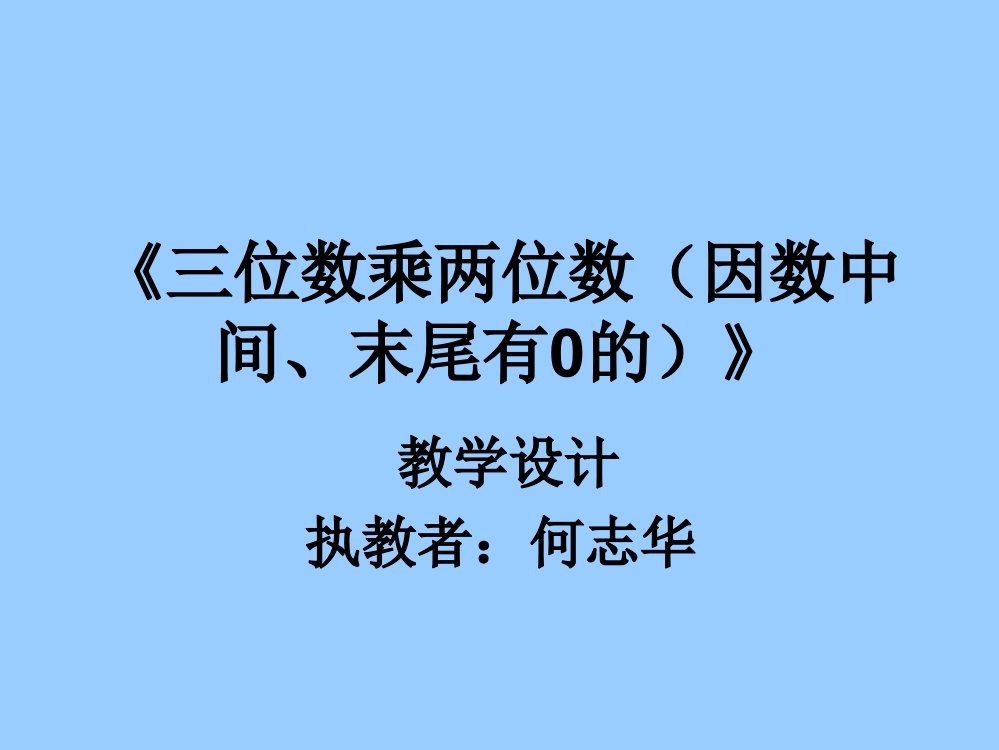 小学人教四年级数学两位数乘三位数教学设计幻灯片