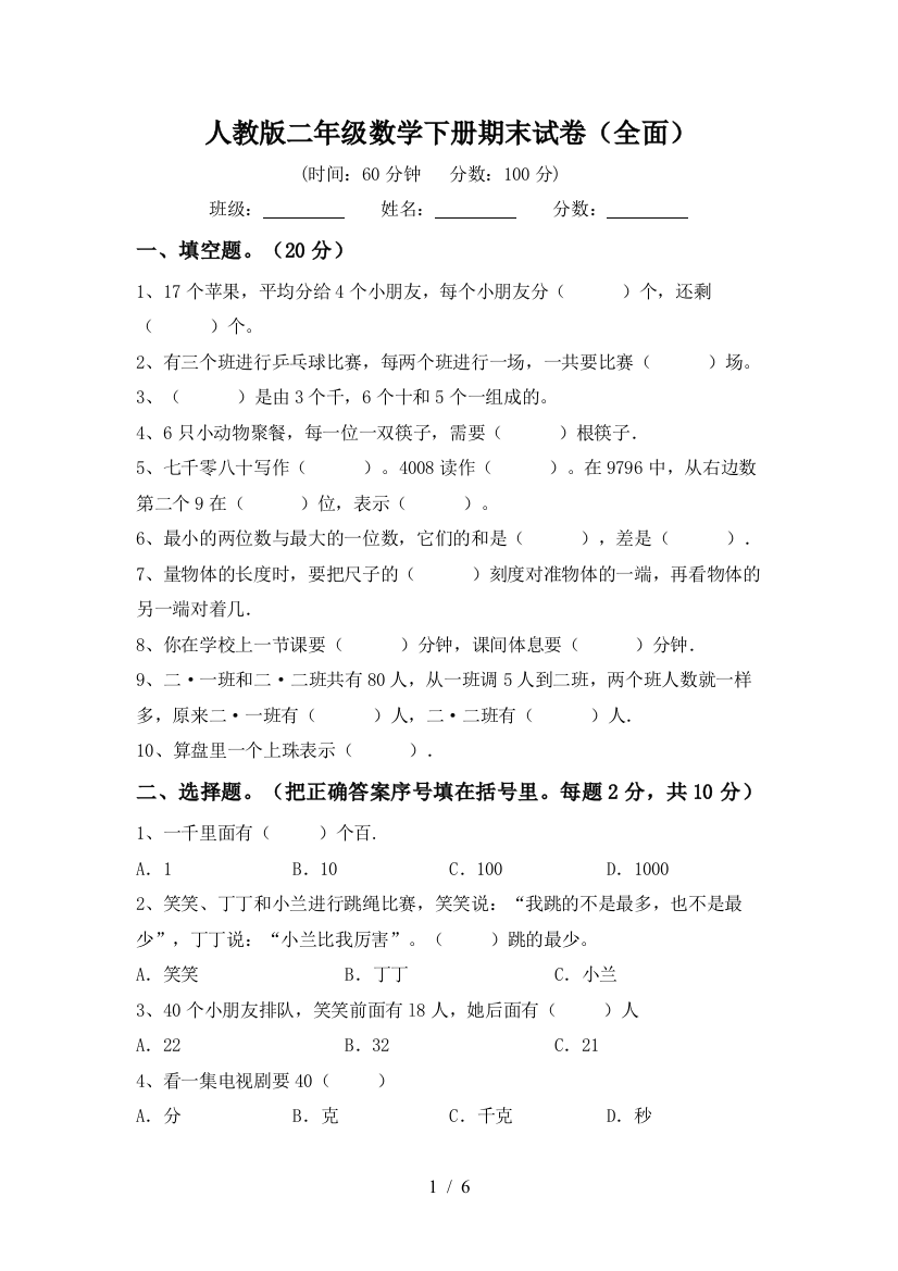 人教版二年级数学下册期末试卷(全面)