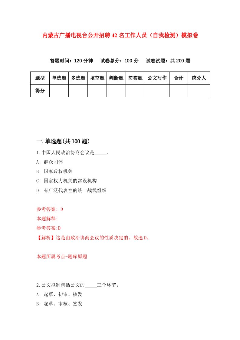 内蒙古广播电视台公开招聘42名工作人员自我检测模拟卷第3次