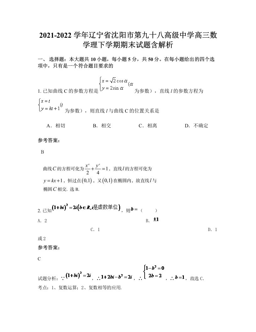 2021-2022学年辽宁省沈阳市第九十八高级中学高三数学理下学期期末试题含解析