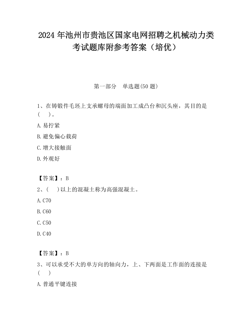 2024年池州市贵池区国家电网招聘之机械动力类考试题库附参考答案（培优）