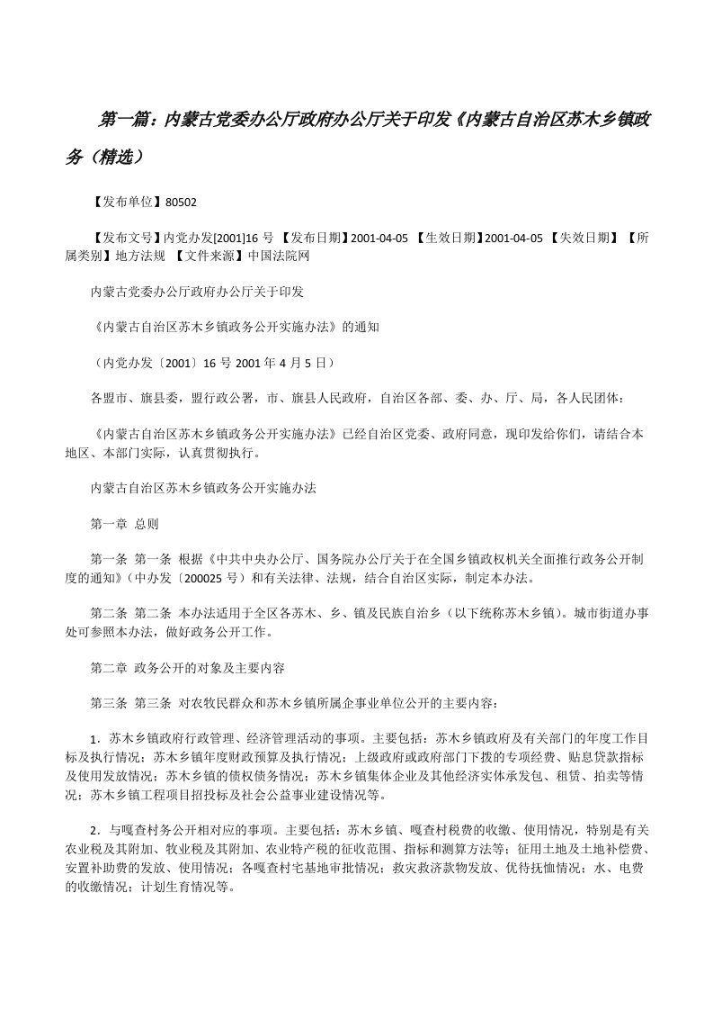 内蒙古党委办公厅政府办公厅关于印发《内蒙古自治区苏木乡镇政务（精选）[修改版]