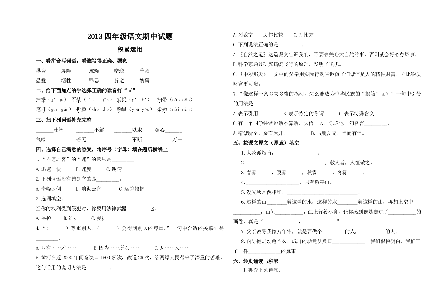 【小学中学教育精选】2013年第二学期四年级语文期中试卷及答案