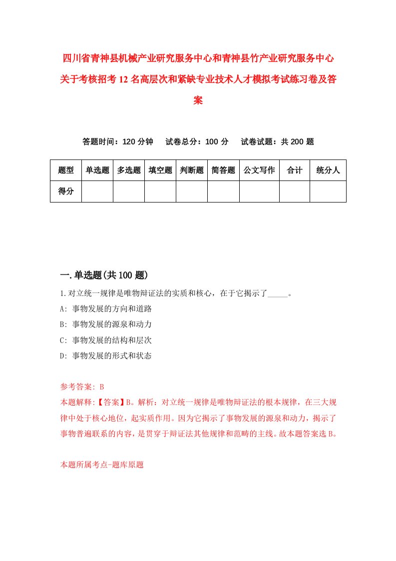 四川省青神县机械产业研究服务中心和青神县竹产业研究服务中心关于考核招考12名高层次和紧缺专业技术人才模拟考试练习卷及答案第1卷