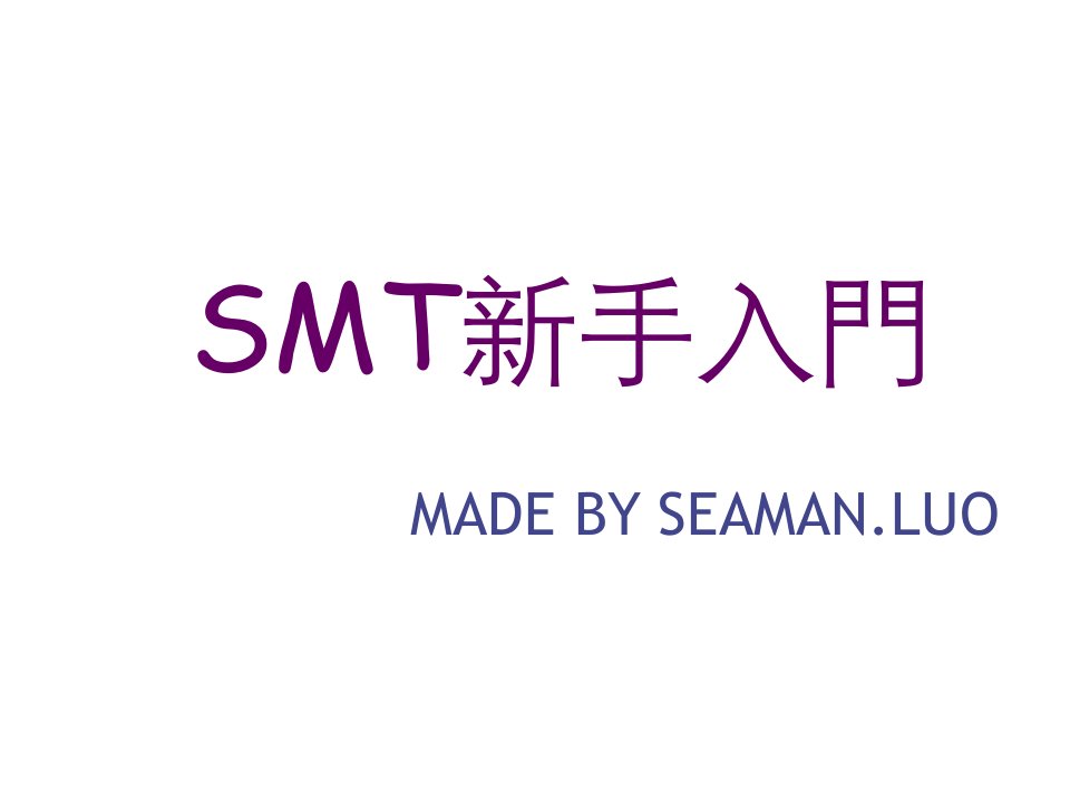 smt表面组装技术-SMT新手培训