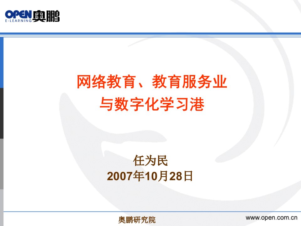 网络教育、教育服务业与数字化学习港