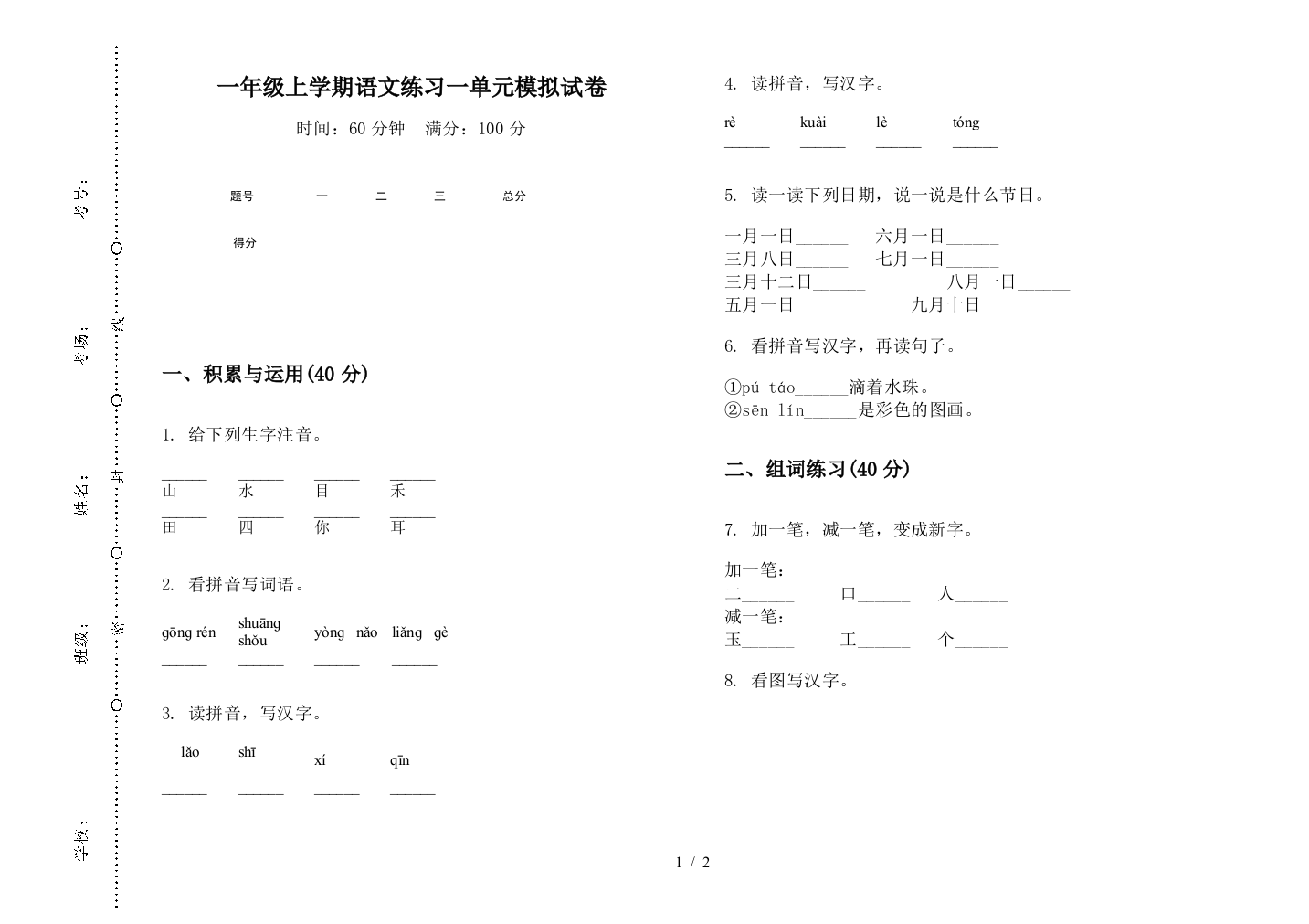 一年级上学期语文练习一单元模拟试卷