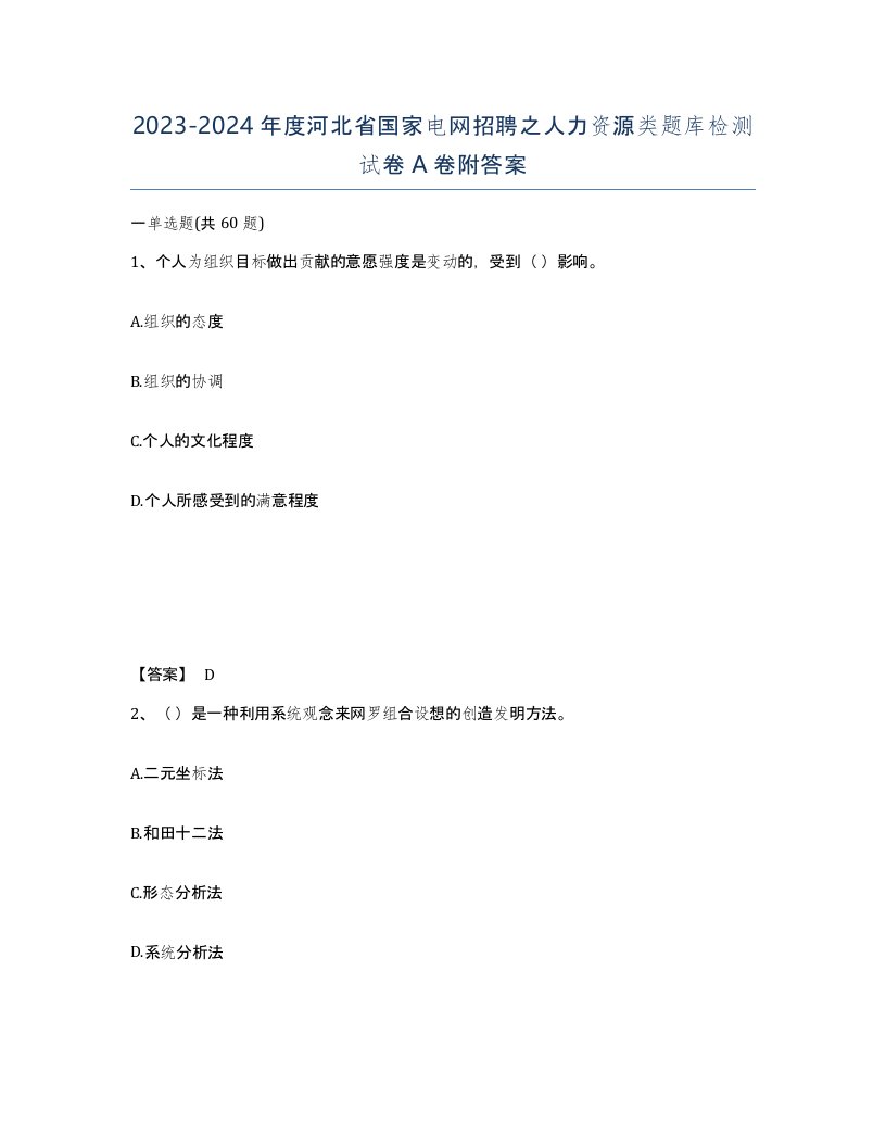 2023-2024年度河北省国家电网招聘之人力资源类题库检测试卷A卷附答案