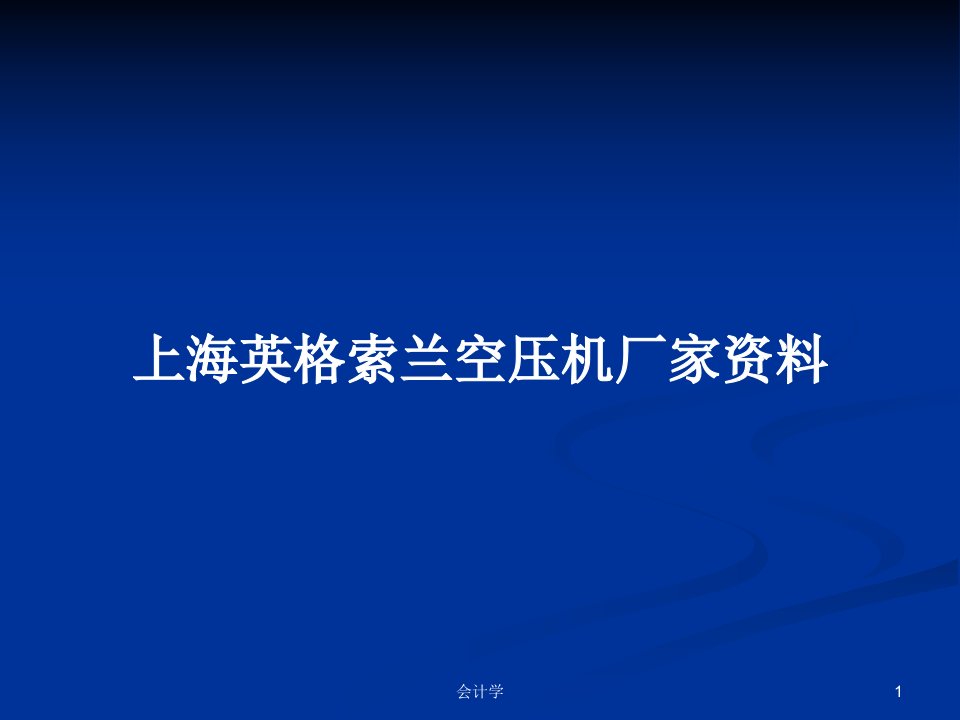 上海英格索兰空压机厂家资料PPT学习教案