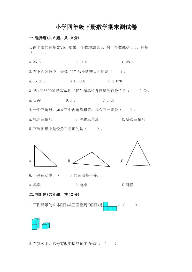 小学四年级下册数学期末测试卷（真题汇编）