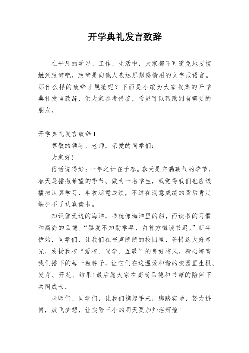 开学典礼发言致辞_1