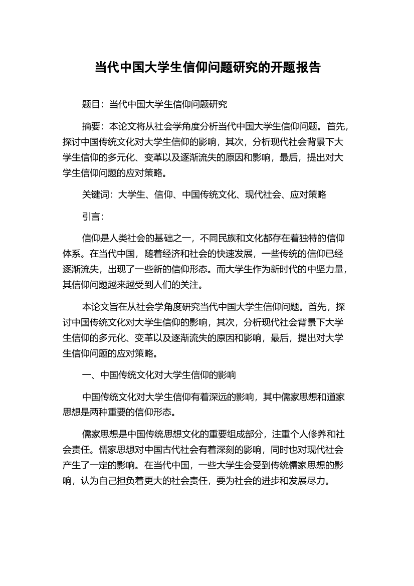 当代中国大学生信仰问题研究的开题报告