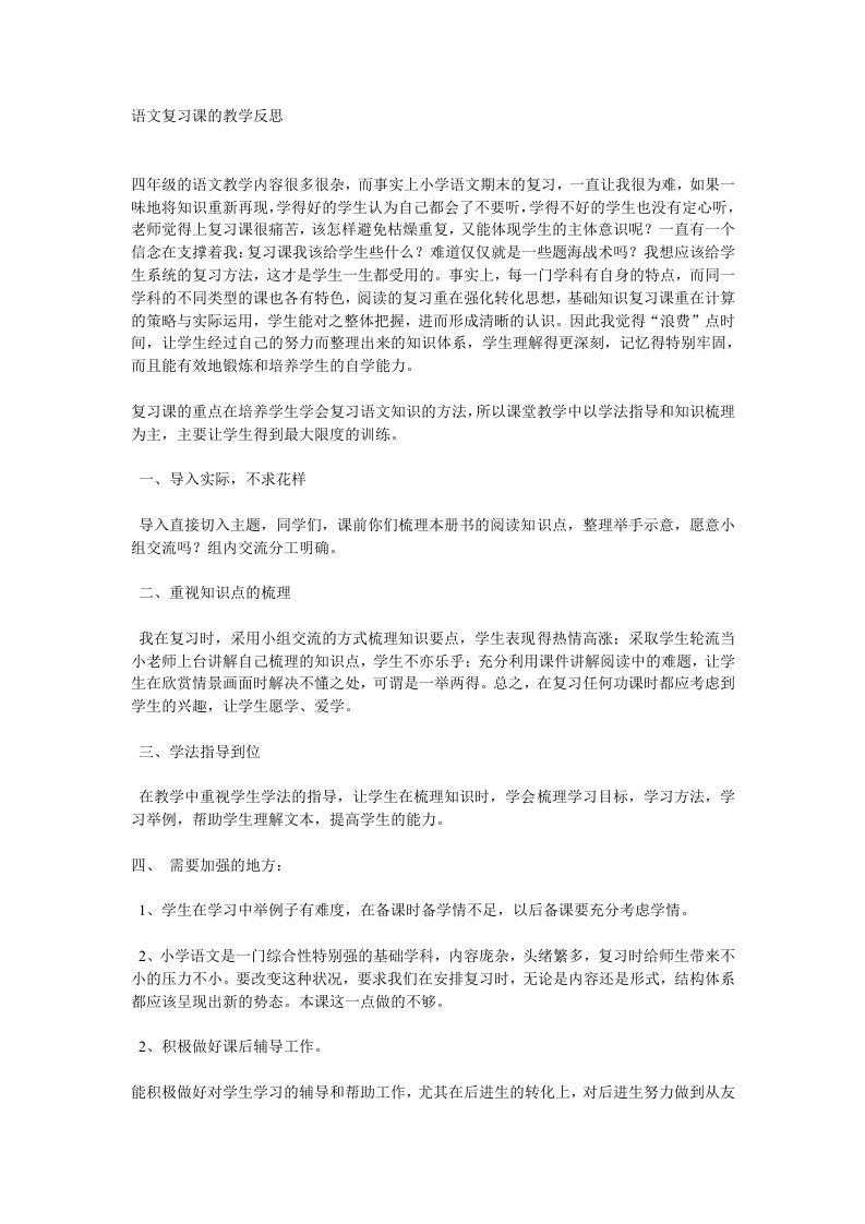 语文复习课的教学反思