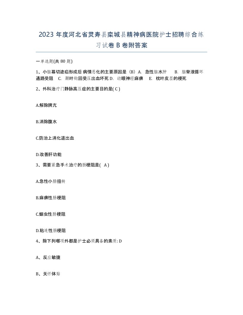 2023年度河北省灵寿县栾城县精神病医院护士招聘综合练习试卷B卷附答案