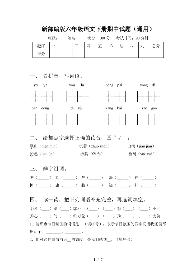 新部编版六年级语文下册期中试题(通用)