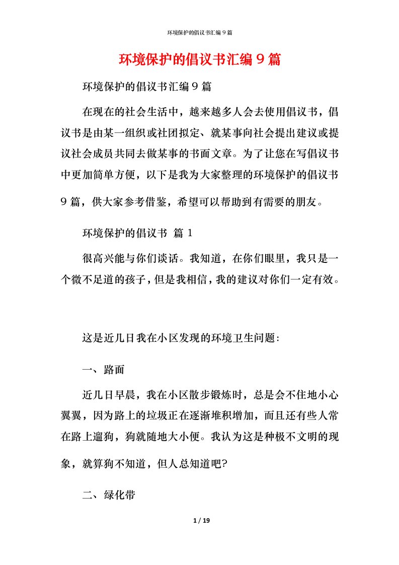 环境保护的倡议书汇编9篇