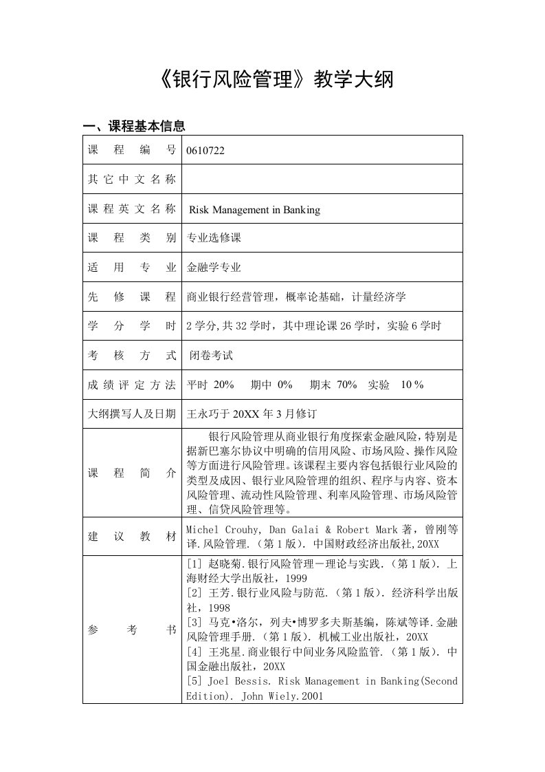 风险管理-银行风险管理教学大纲