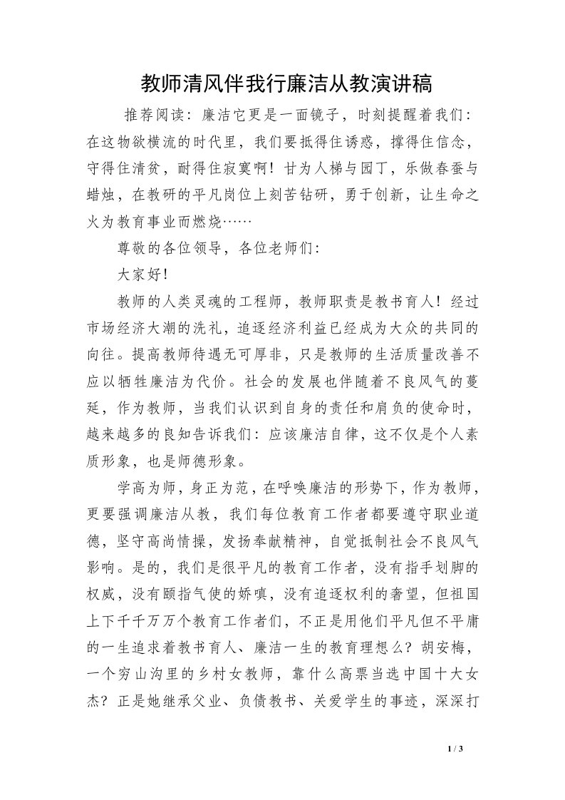 教师清风伴我行廉洁从教演讲稿