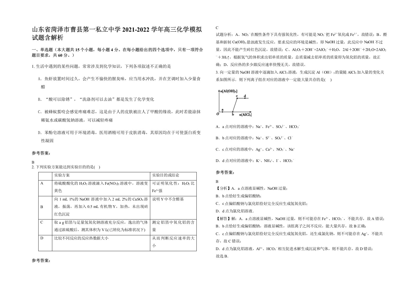 山东省菏泽市曹县第一私立中学2021-2022学年高三化学模拟试题含解析