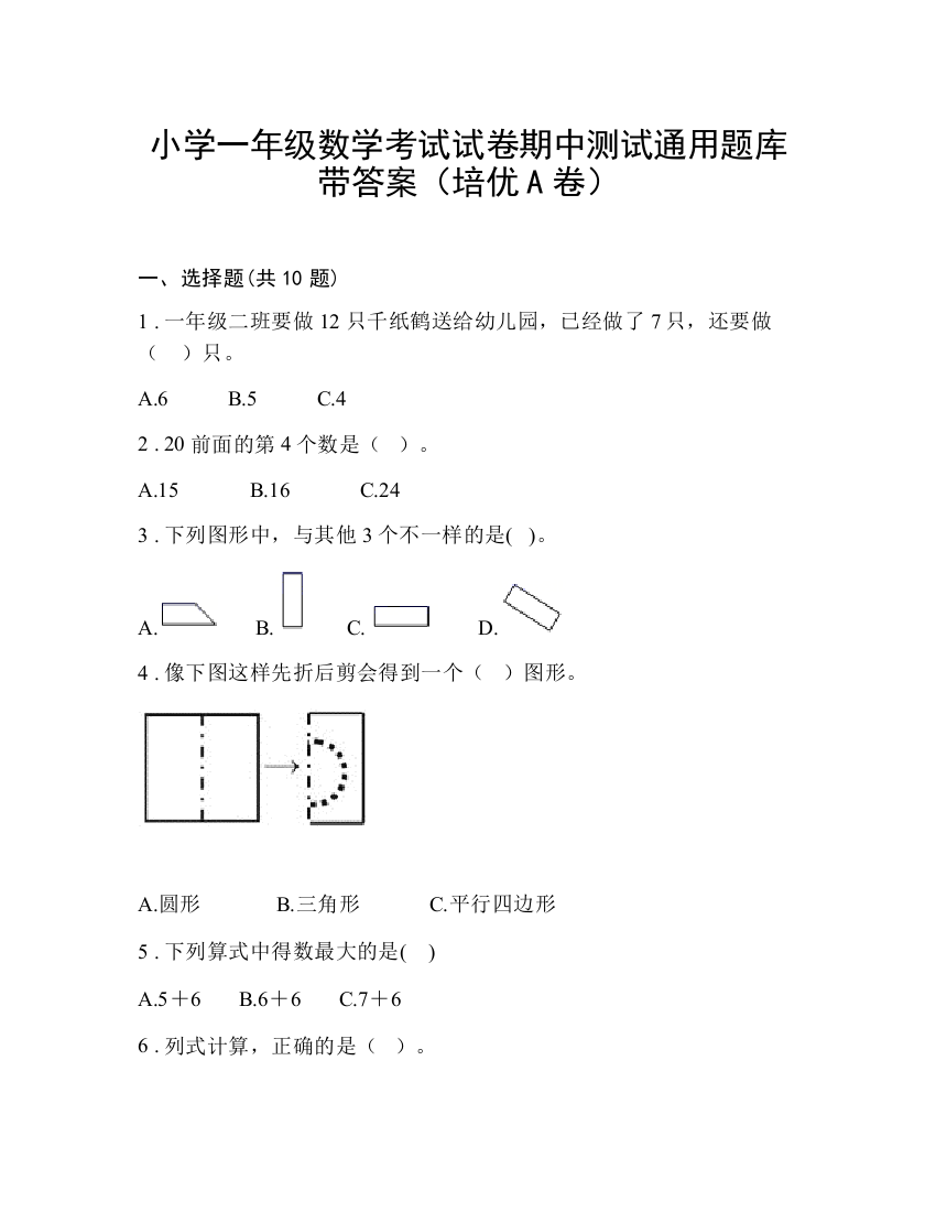 小学一年级数学考试试卷期中测试通用题库带答案（培优A卷）