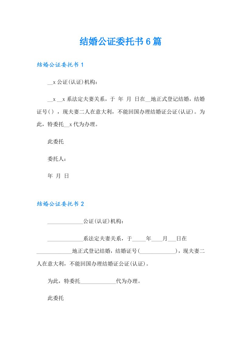 结婚公证委托书6篇