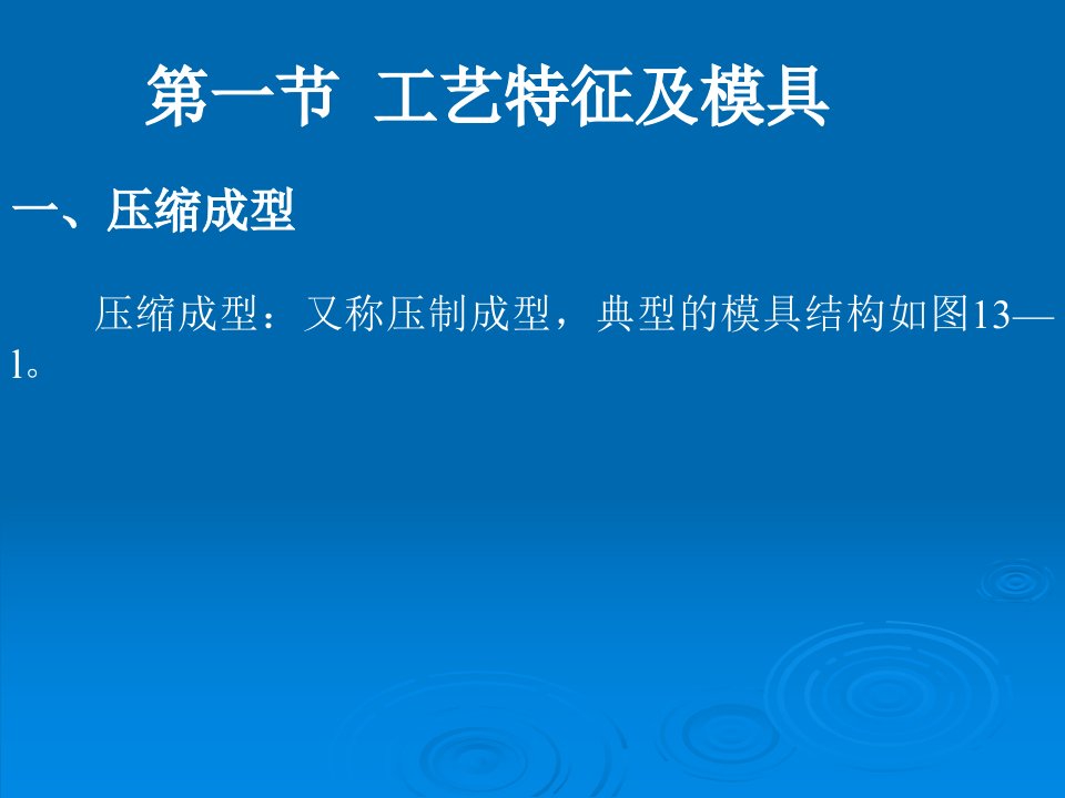 热固性塑料的模塑成型