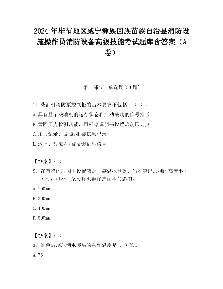 2024年毕节地区威宁彝族回族苗族自治县消防设施操作员消防设备高级技能考试题库含答案（A卷）