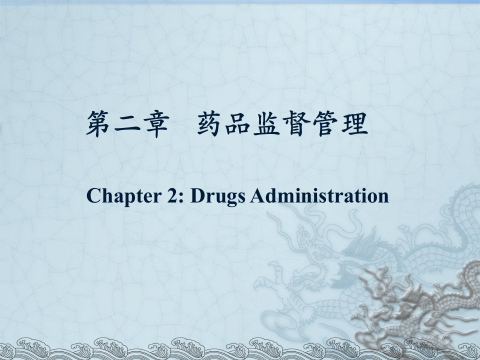 中医药学专业类药事管理学PPT第二章