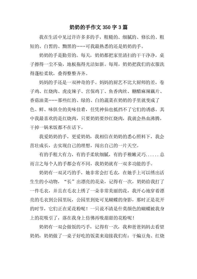 奶奶的手作文350字3篇