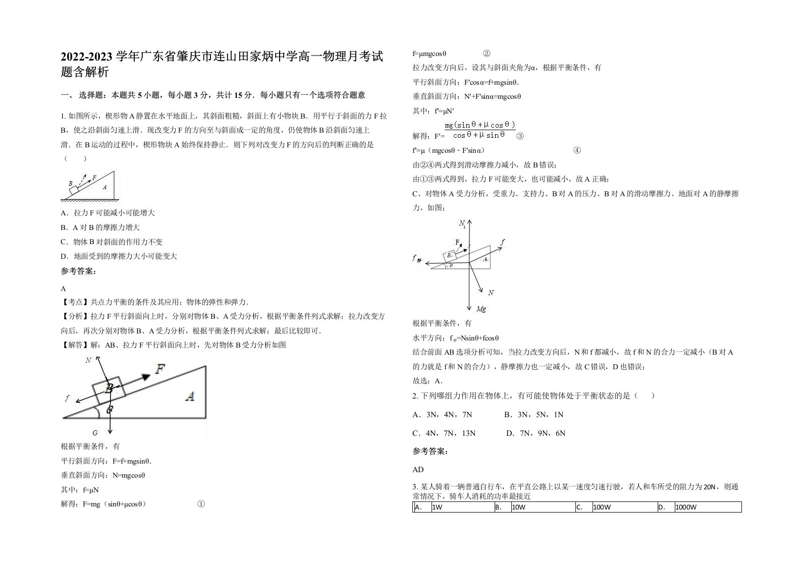 2022-2023学年广东省肇庆市连山田家炳中学高一物理月考试题含解析