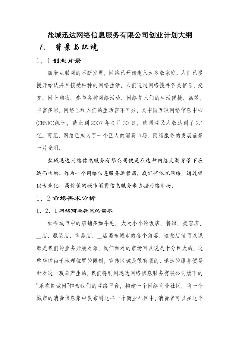 中国游网网络服务有限公司创业计划大纲