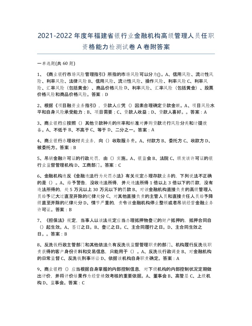 2021-2022年度年福建省银行业金融机构高级管理人员任职资格能力检测试卷A卷附答案