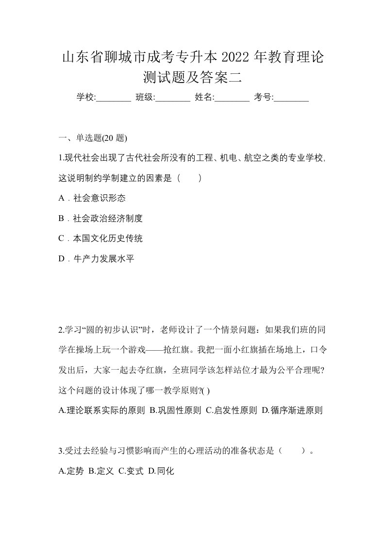 山东省聊城市成考专升本2022年教育理论测试题及答案二